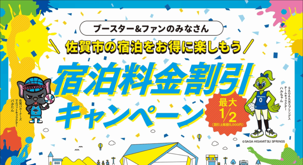 プロスポーツ観戦宿泊料金割引キャンペーン 参画致します！！ | 旅館